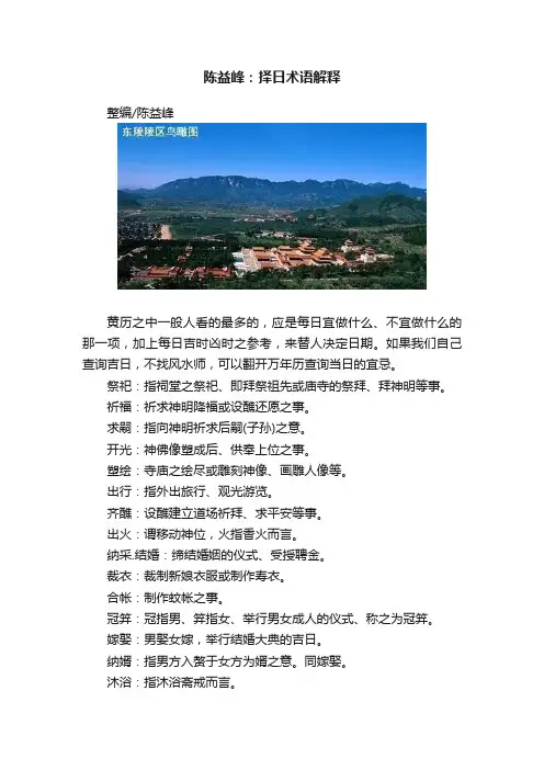 陈益峰：择日术语解释