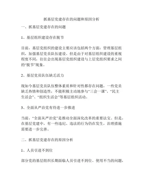 抓基层党建存在的问题和原因分析