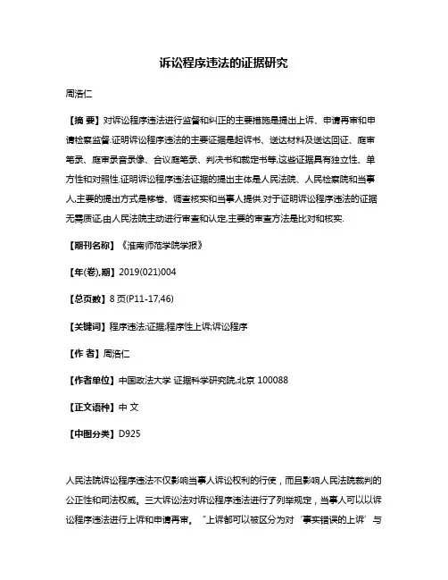 诉讼程序违法的证据研究