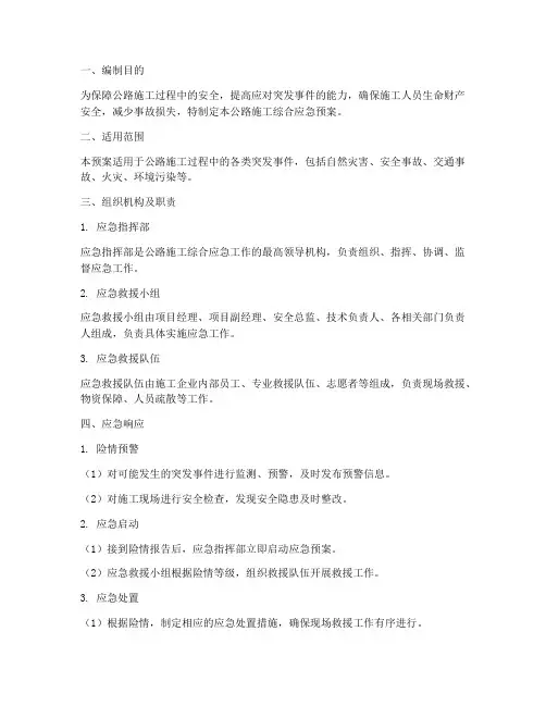 公路施工综合应急预案