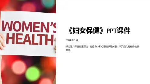 《妇女保健》课件
