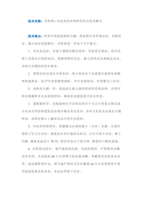有机稻—禾虫高质高效种养结合技术模式