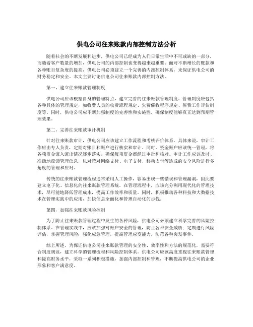 供电公司往来账款内部控制方法分析
