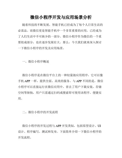 微信小程序开发与应用场景分析