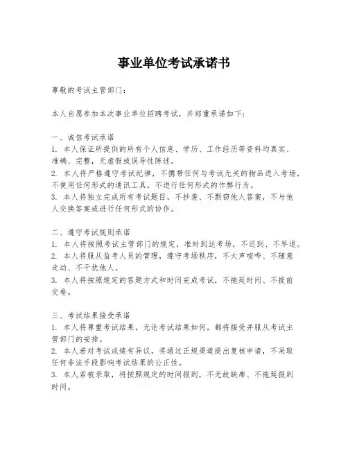 事业单位考试承诺书