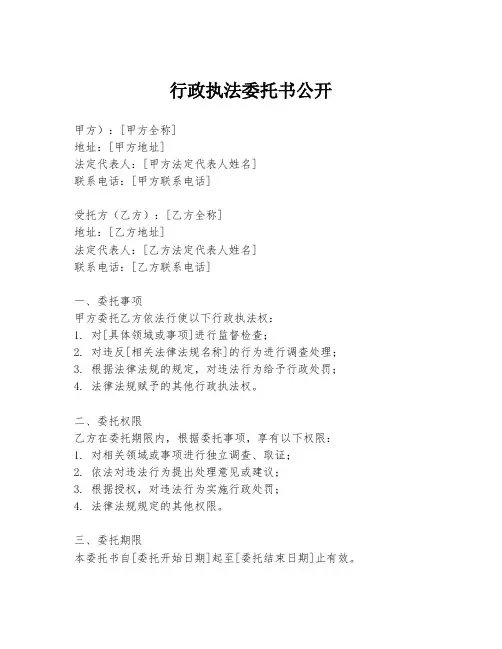 行政执法委托书公开