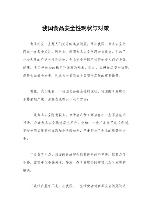 我国食品安全性现状与对策
