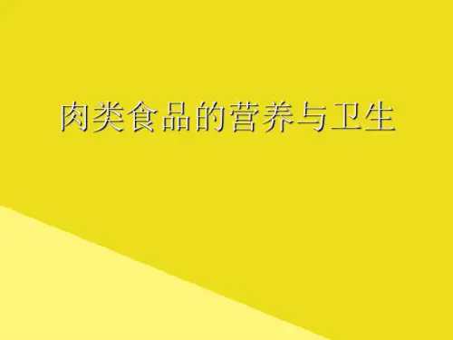 肉类食品的营养与卫生PPT资料(正式版)