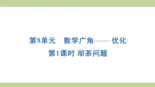 (新插图)人教版四年级上册数学 8-1 沏茶问题 知识点梳理课件