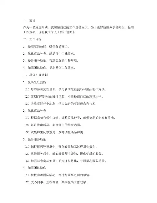 厨房阿姨个人工作计划