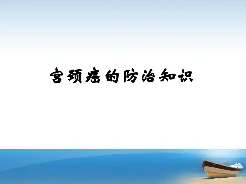 宫颈癌防治知识