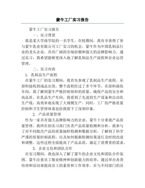 蒙牛工厂实习报告