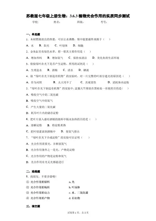 苏教版七年级上册生物：3.6.3植物光合作用的实质同步测试