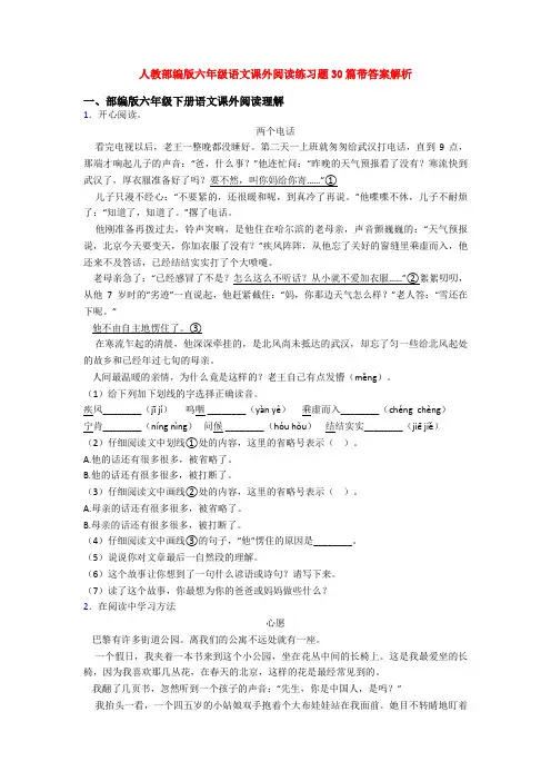 人教部编版六年级语文课外阅读练习题30篇带答案解析