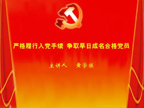 入党积极分子培训课件