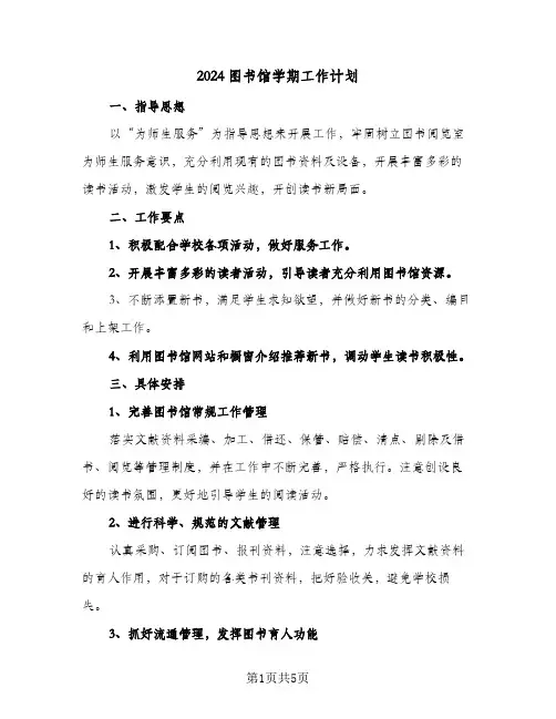 2024图书馆学期工作计划(3篇)
