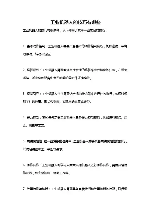 工业机器人的技巧有哪些