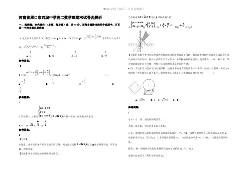 河南省周口市西城中学高二数学理期末试卷含解析