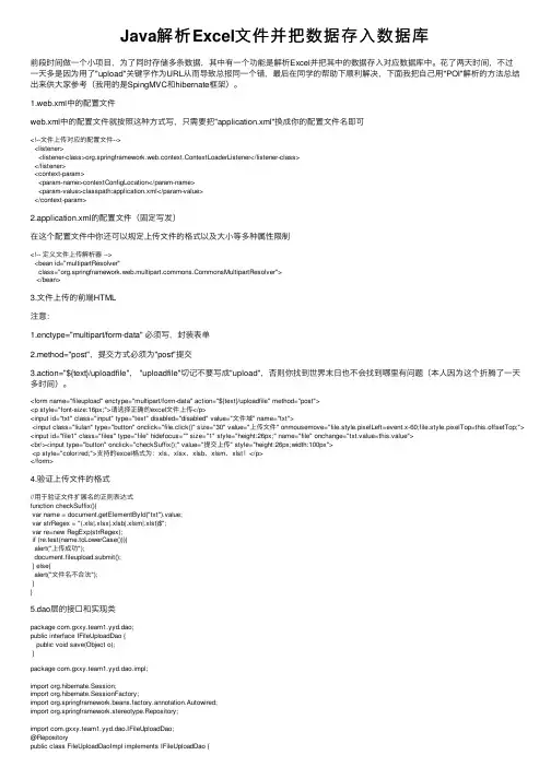 Java解析Excel文件并把数据存入数据库