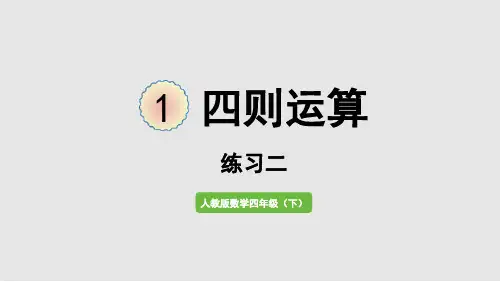 四年级下数学四则运算练习二