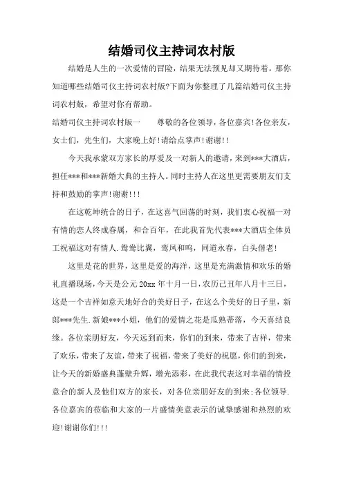 结婚司仪主持词农村版(精编版)