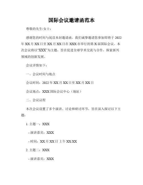 国际会议邀请函范本
