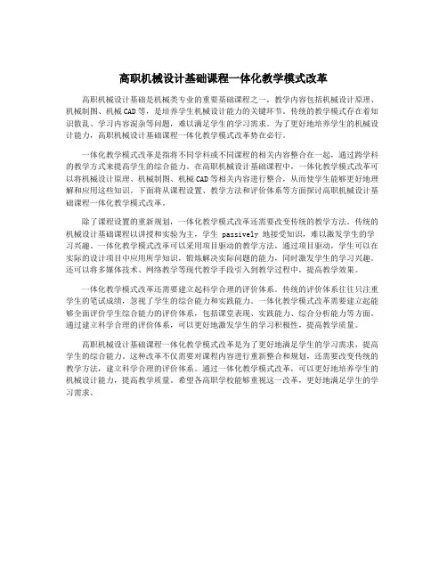 高职机械设计基础课程一体化教学模式改革