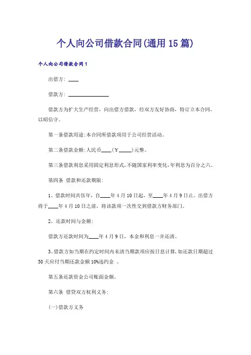 个人向公司借款合同(通用15篇)