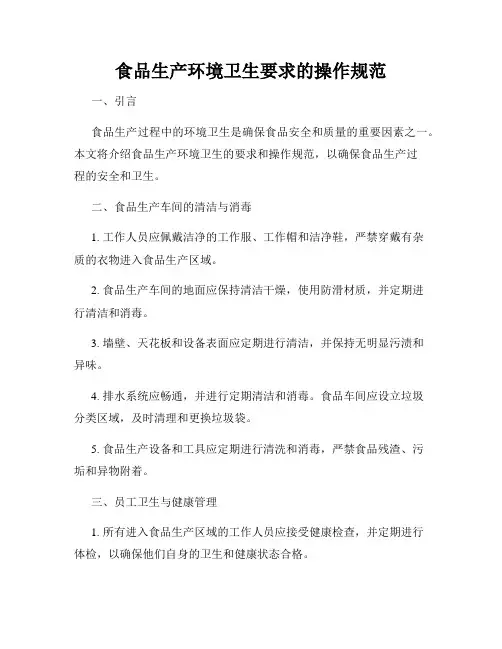 食品生产环境卫生要求的操作规范