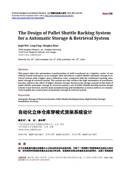自动化立体仓库穿梭式货架系统设计