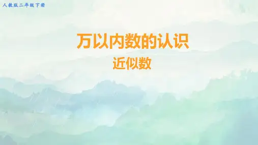 二年级数学下册万以内数的认识近似数课件