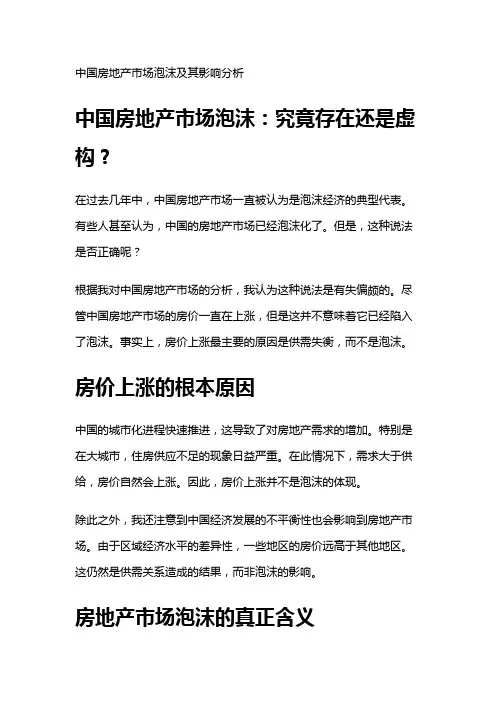 11086 中国房地产市场泡沫及其影响分析