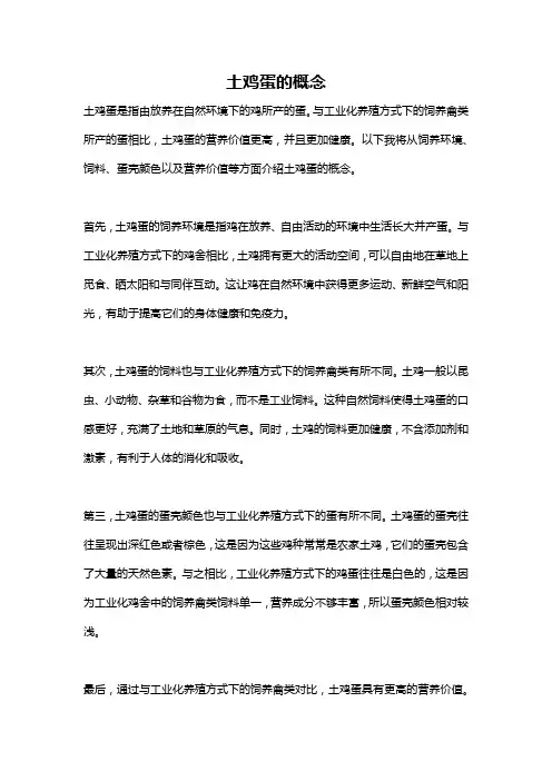 土鸡蛋的概念