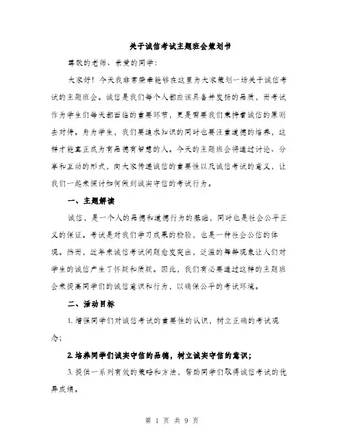 关于诚信考试主题班会策划书（3篇）