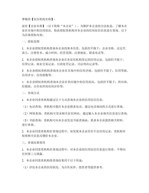 企业信用征信查询授权书