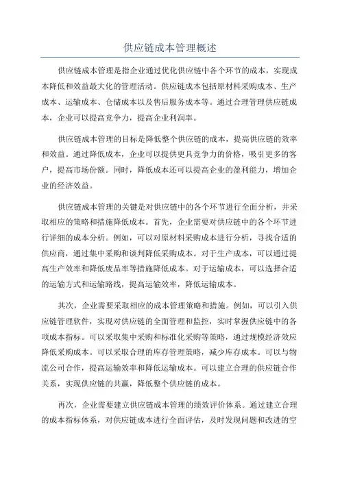 供应链成本管理概述