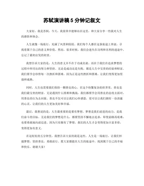苏轼演讲稿5分钟记叙文