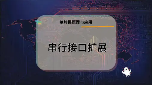 串行接口扩展