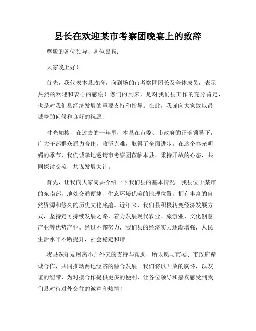 县长在欢迎某市考察团晚宴上的致辞