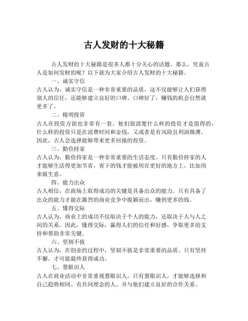 古人发财的十大秘籍