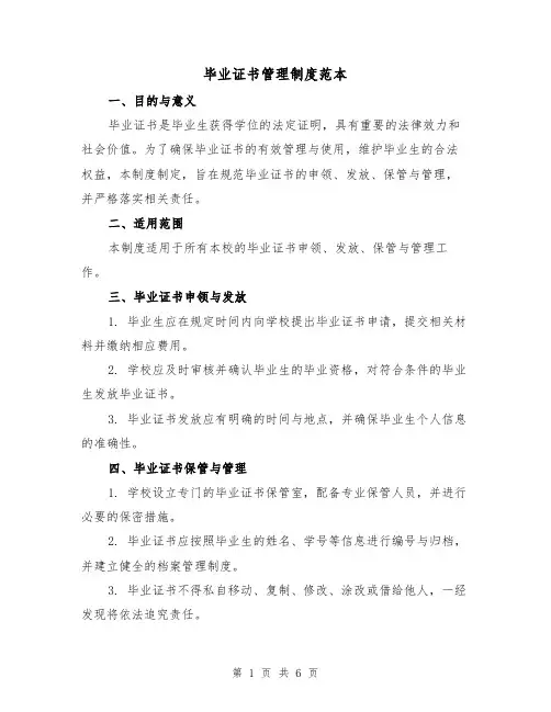 毕业证书管理制度范本（3篇）