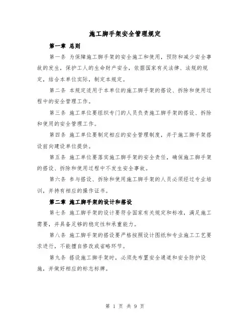 施工脚手架安全管理规定（四篇）