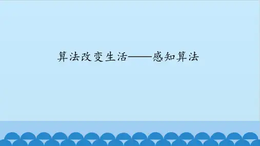 三年级全一册信息技术课件-第25课算法改变生活——感知算法鄂教版