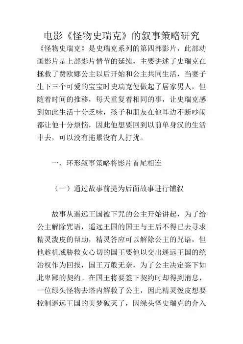 电影《怪物史瑞克》的叙事策略研究_949