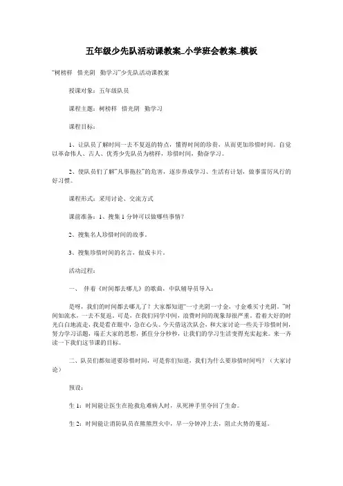 五年级少先队活动课教案_小学班会教案_模板