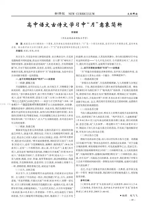 高中语文古诗文学习中“月”意象简析