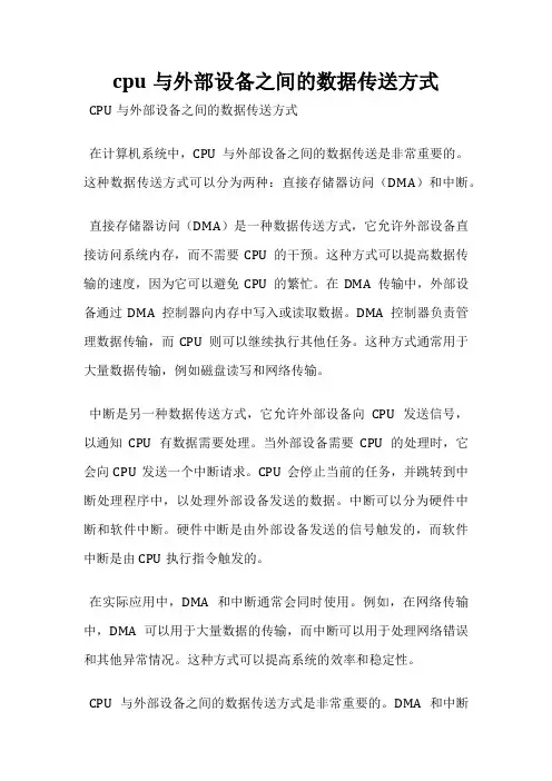 cpu与外部设备之间的数据传送方式