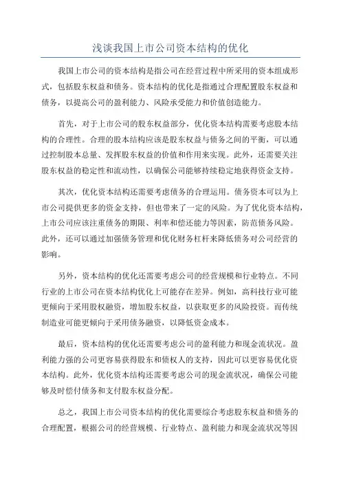 浅谈我国上市公司资本结构的优化