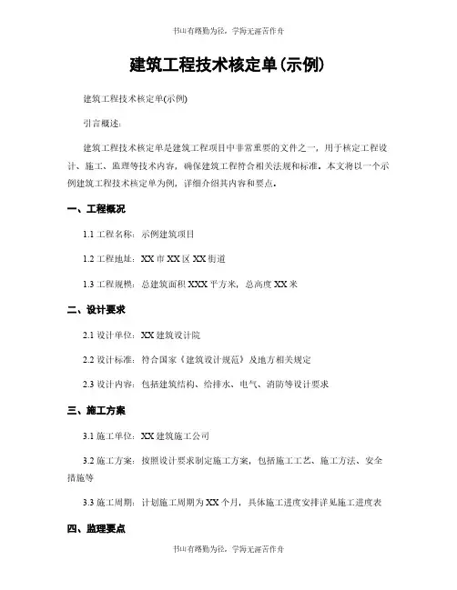 建筑工程技术核定单(示例)