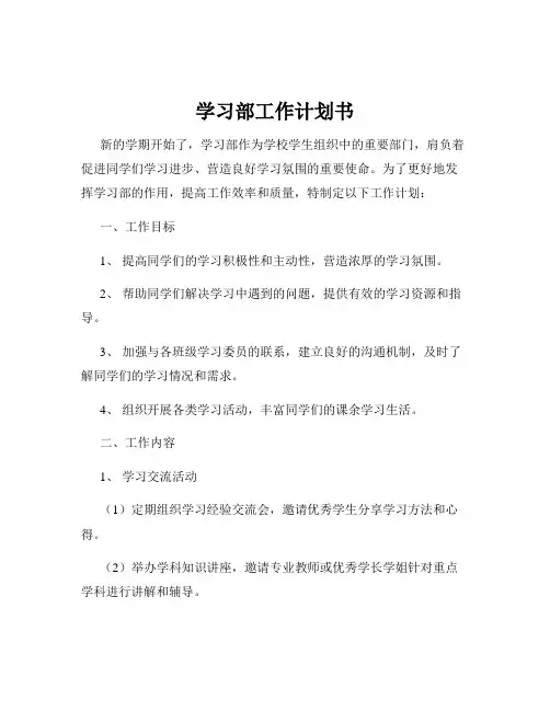 学习部工作计划书